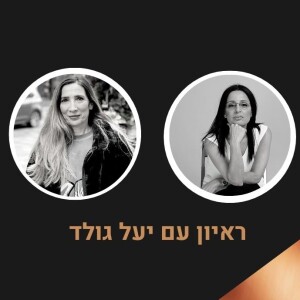 קול ההצלחה - שיחה פתוחה עם יעל גולד