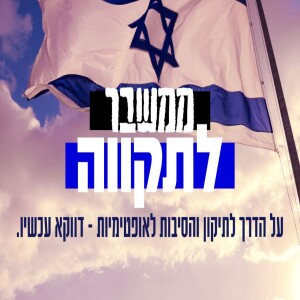 ממשבר לתקווה - על הדרך לתיקון והסיבות לאופטימיות דווקא עכשיו