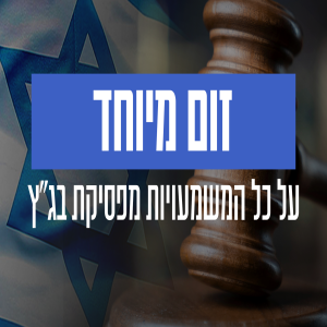 זום ממוקד על פסיקת בג״ץ בנושא ראש השב״כ