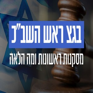 זום בג״ץ ראש השב״כ - מסקנות ראשונות ומה הלאה