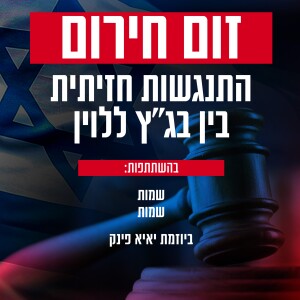 זום חירום- התנגשות חזיתית בין בג"ץ ללוין