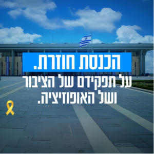 הכנסת חוזרת - על תפקידם של הציבור ושל האופוזיציה.