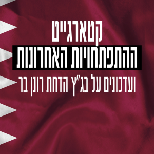 קטארגייט - ההתפתחויות האחרונות