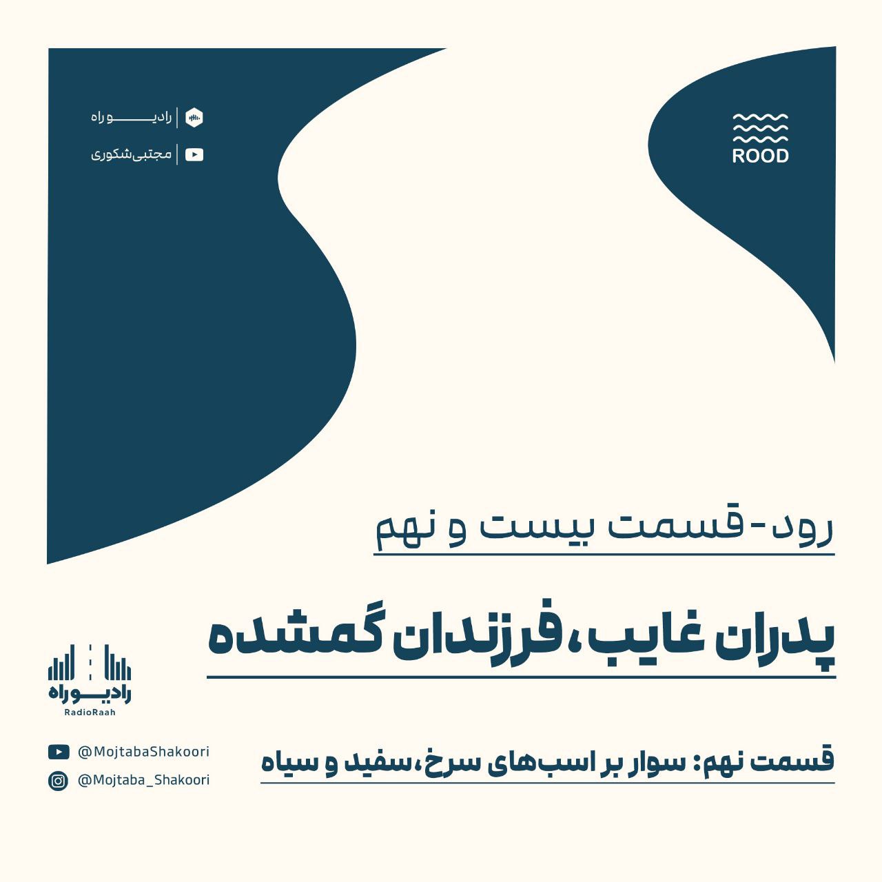 پادکست رادیو راه با مجتبی شکوری - رود۲۹/ سریال پدران غایب، فرزندان گمشده(۹)/ سوار بر اسب های سرخ، سفید و سیاه