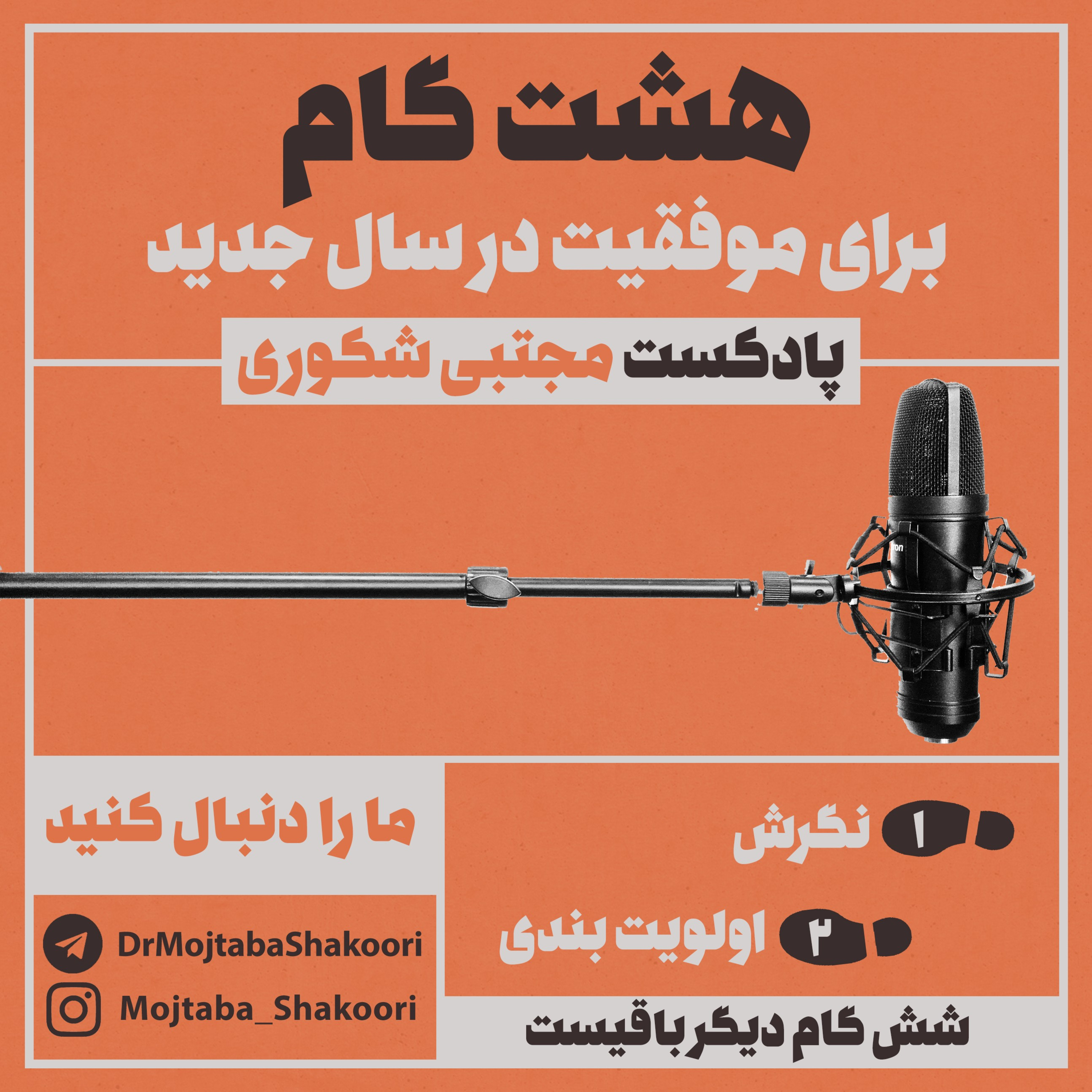 هشت گانه توسعه فردی - گام اول: نگرش