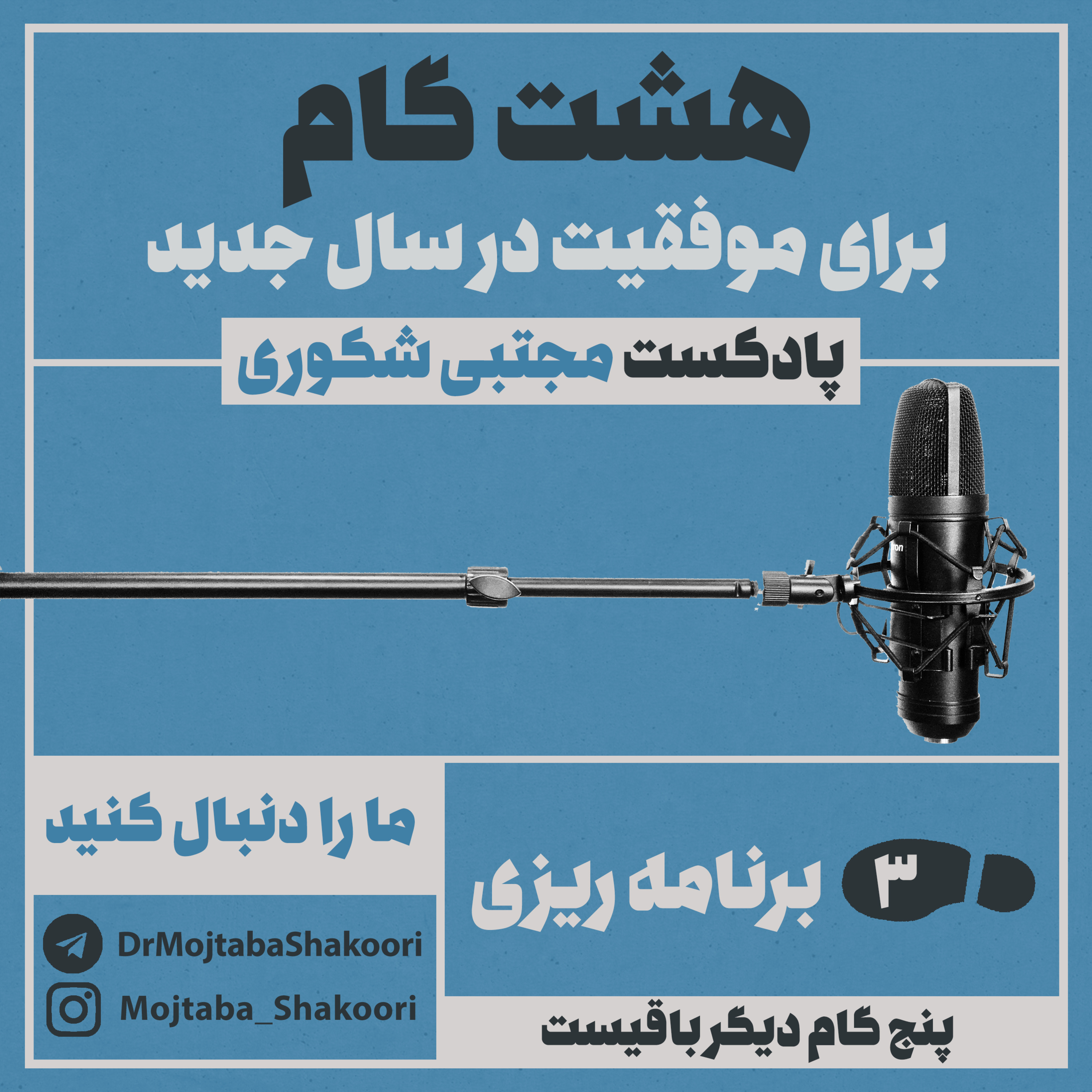 هشت گانه توسعه فردی - گام سوم: برنامه ریزی