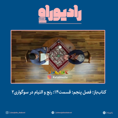 کتاب‌باز: فصل‌ پنجم: قسمت۱۴: رنج و التیام در سوگواری- بخش دوم