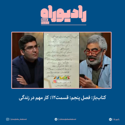 کتاب‌باز: فصل‌ پنجم: قسمت۱۲: کار مهم در زندگی