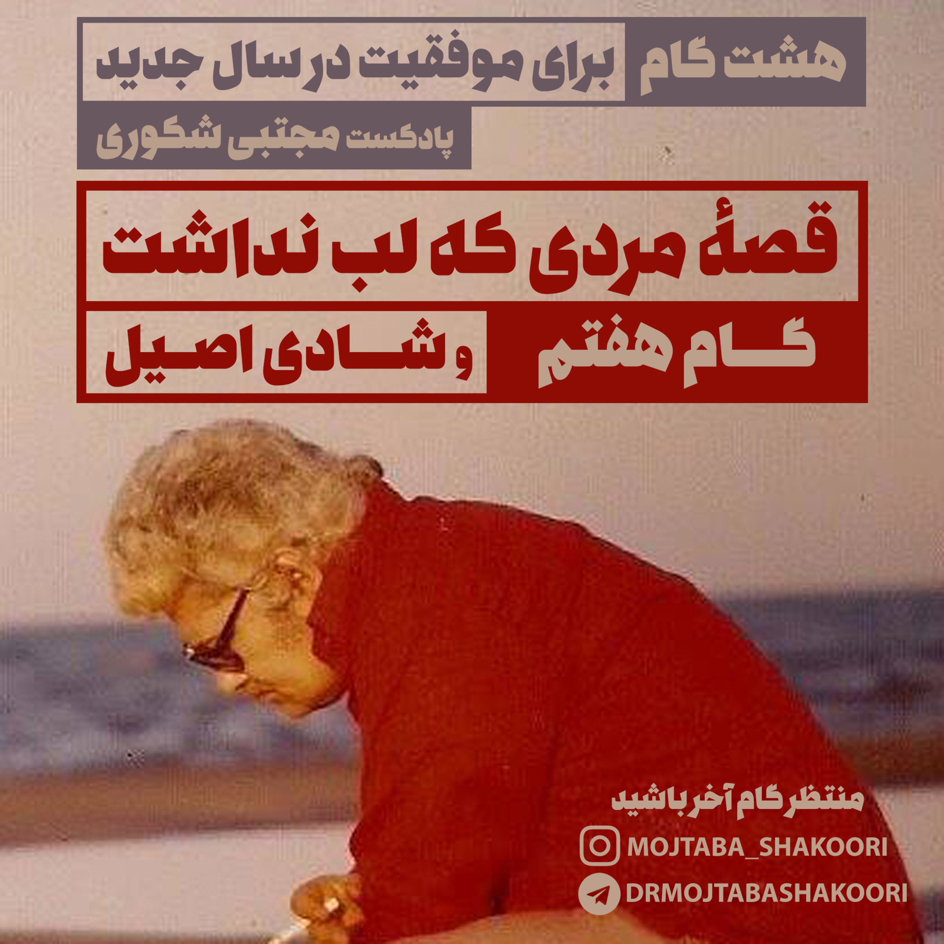 پادکست رادیو راه با مجتبی شکوری - هشت گانه توسعه فردی - گام هفتم: قصه مردی که لب نداشت