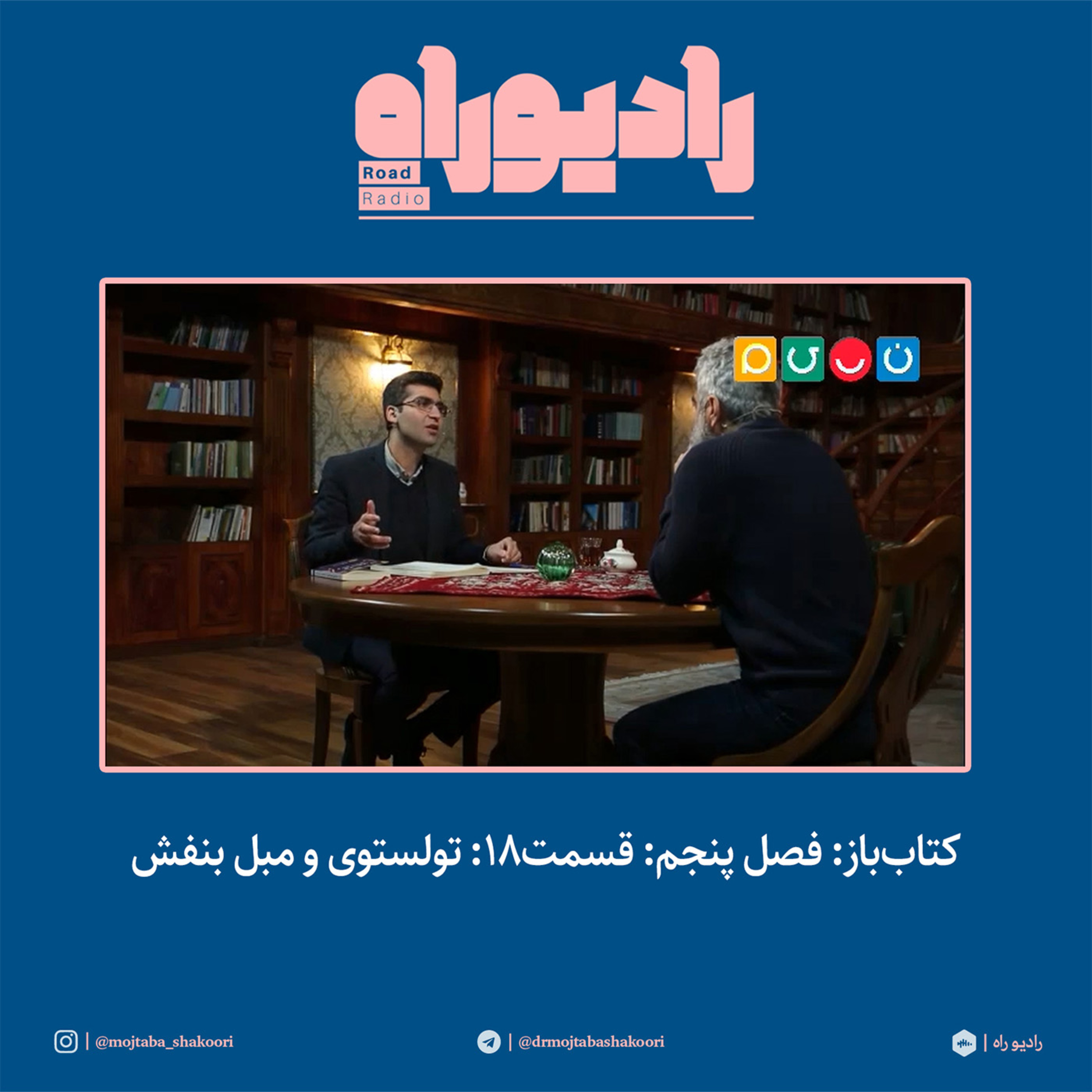 کتاب‌باز: فصل‌ پنجم: قسمت۱۸: تولستوی و مبل بنفش