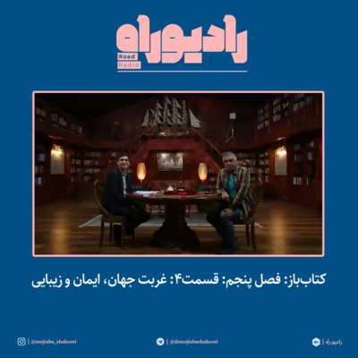 پادکست رادیو راه با مجتبی شکوری - کتاب‌باز: فصل‌ پنجم: قسمت۴: غربت جهان، ایمان و زیبایی