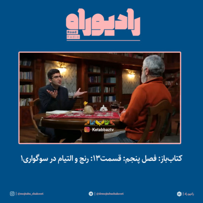 کتاب‌باز: فصل‌ پنجم: قسمت۱۳: رنج و التیام در سوگواری- بخش اول