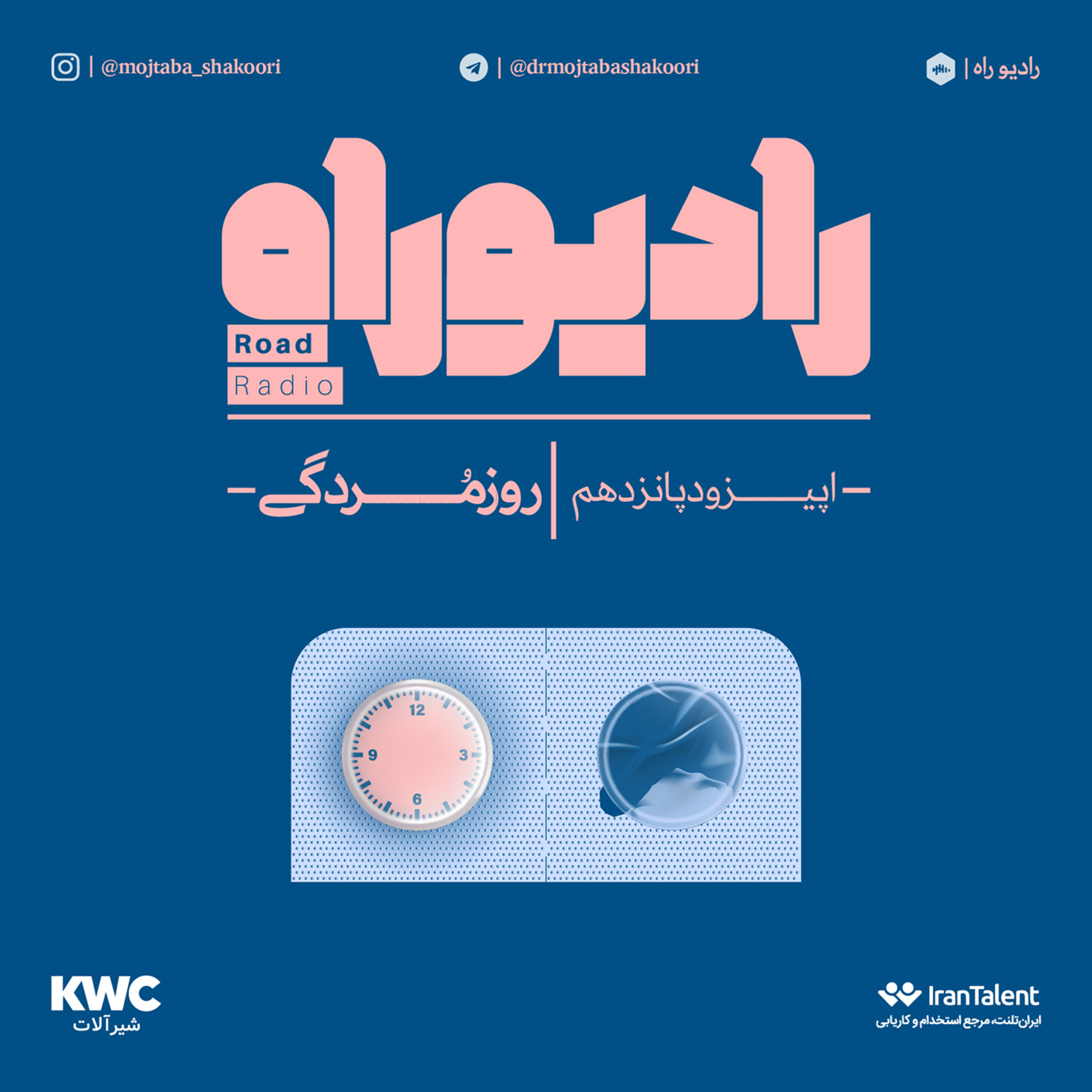 پادکست رادیو راه با مجتبی شکوری - رادیو راه: فصل دوم، قسمت پنجم: روزمُردگی