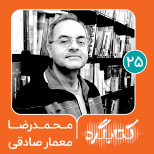 قسمت ۲۵| از جمع‌آوری کتاب برای زندان‌ها تا سفرهایی برای صلح با محمدرضا معمار صادقی