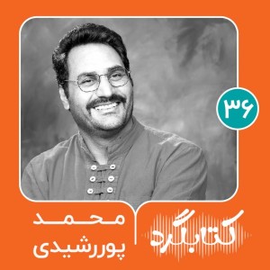 قسمت ۳۶ | دربارهٔ طنز و طنزپردازی با محمد پوررشیدی