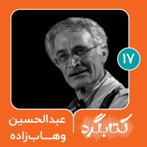 قسمت ۱۷ | از تدریس محیط‌زیست در دانشگاه تا بنیانگذاری مدرسه طبیعت با عبدالحسین وهاب‌زاده