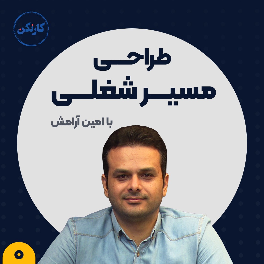 پادکست رادیو کارنکن - طراحی مسیر شغلی (0): طراحی مسیر شغلی یعنی چی؟ و چرا مهمه؟