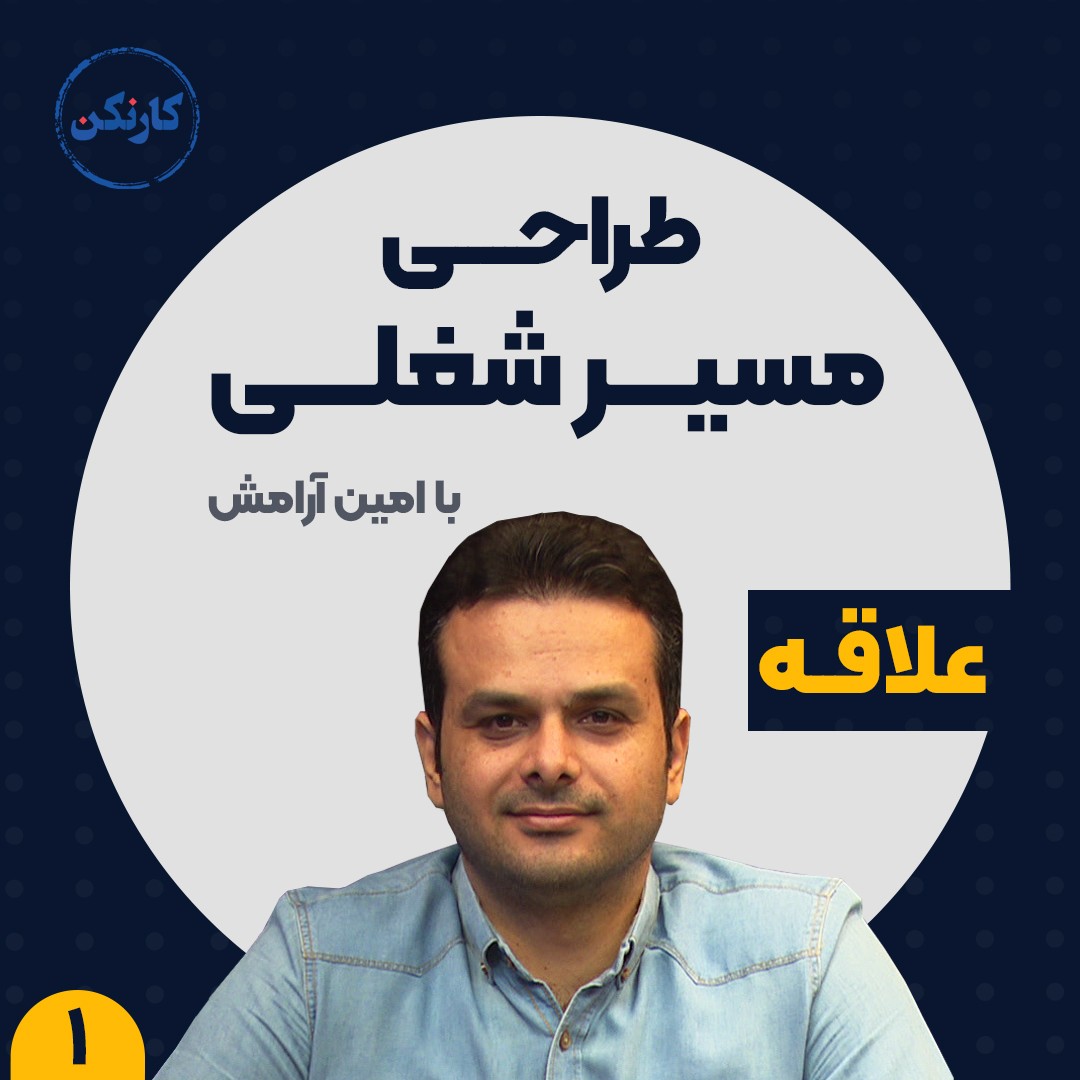 پادکست رادیو کارنکن - طراحی مسیر شغلی (1): شغل مورد علاقۀ من چیه؟