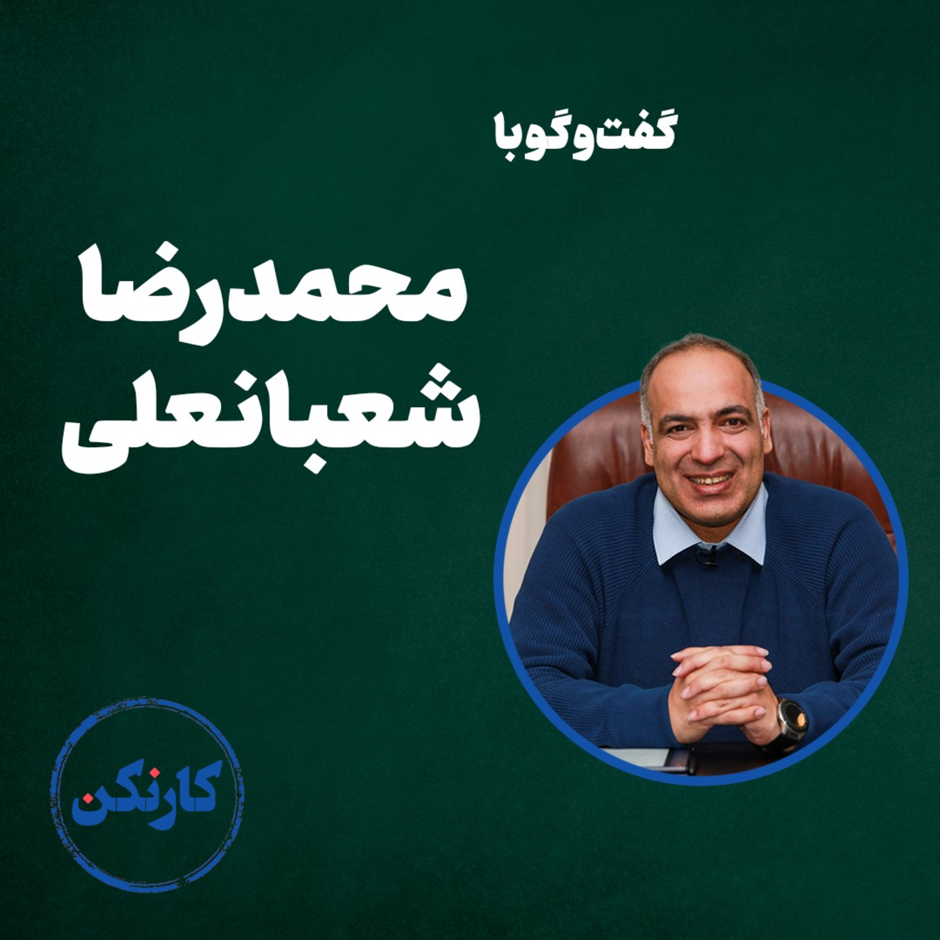 پادکست رادیو کارنکن - گفتگو با محمدرضا شعبانعلی (3 از 3)