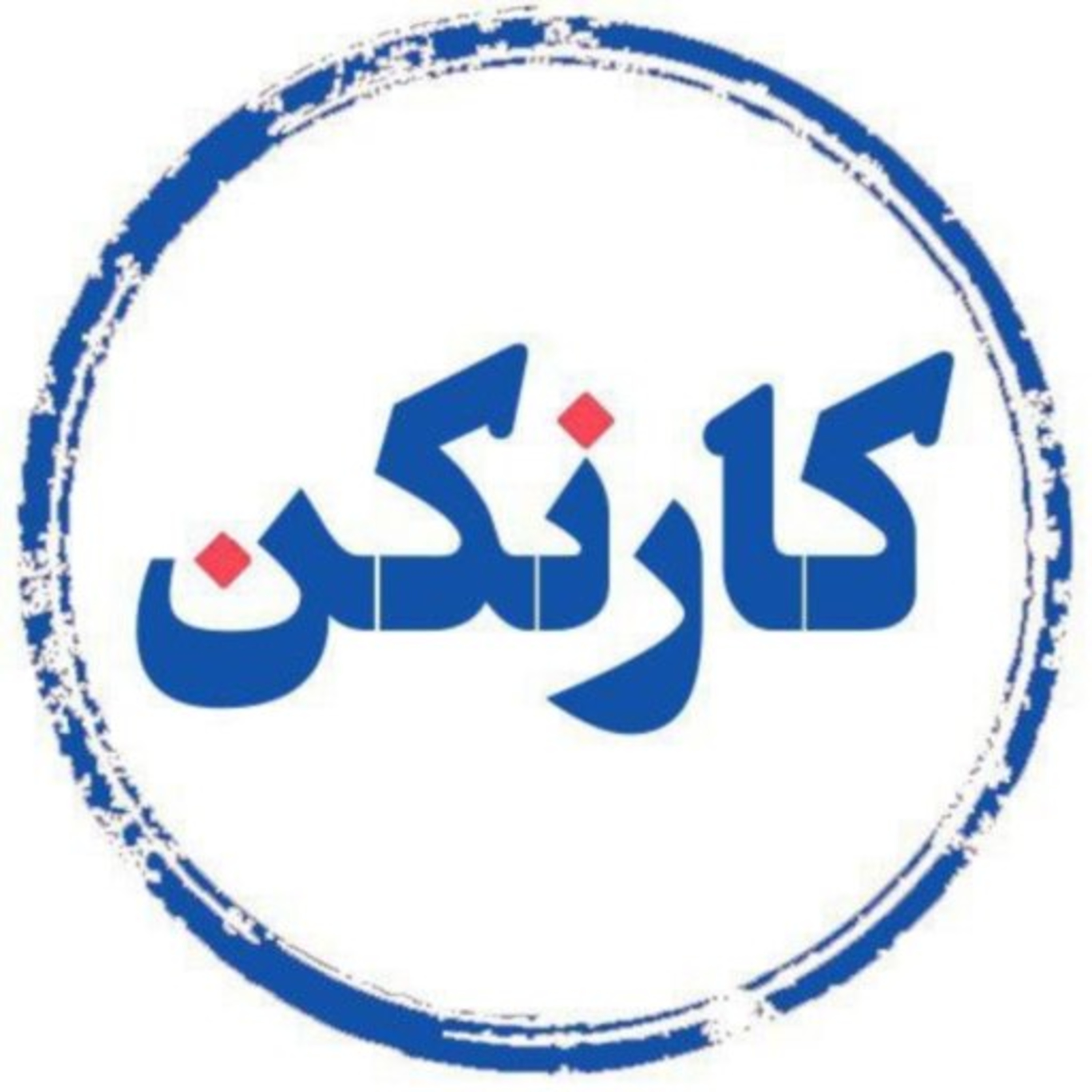 پادکست رادیو کارنکن - قسمت هفدهم: گفتگو با عماد قائنی، بنیان‌گذار وبیاد و مشاور و مدرس رهبری سازمانی - بخش اول