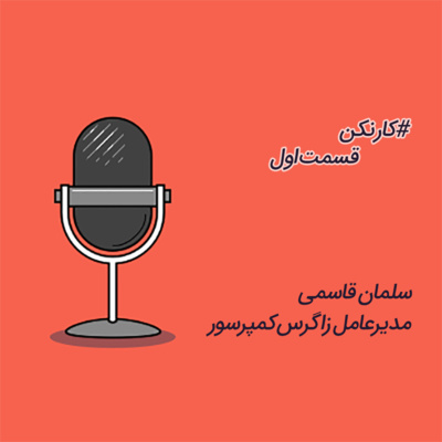 پادکست رادیو کارنکن - رادیو کارنکن - قسمت اول: گفتگو با سلمان قاسمی، مدیر عامل زاگرس کمپرسور