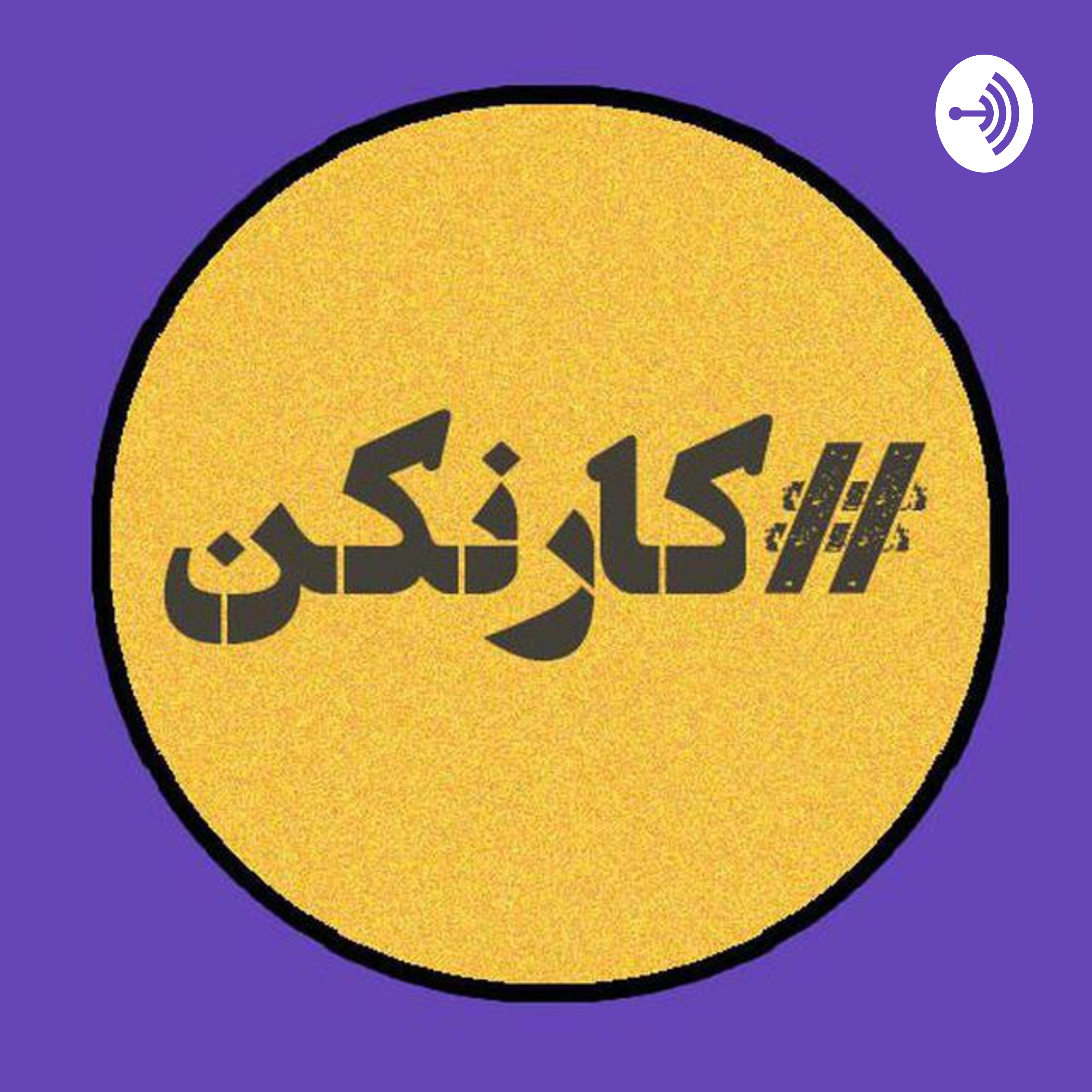 پادکست رادیو کارنکن - قسمت ششم: گفتگو با شهرزاد پاک گوهر - فارغ التحصیل شیمی شریف و متخصص بلاک‌چین