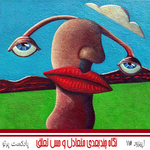 #11 نگاه چند بعدی متعادل و حس تعلق