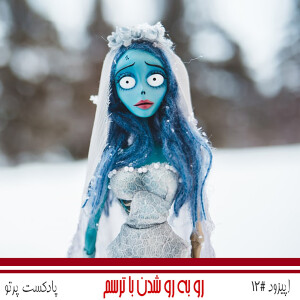 #12 روبهرو شدن با ترسم