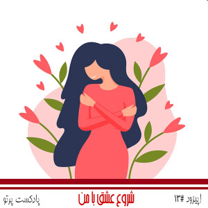 #13 شروع عشق با من