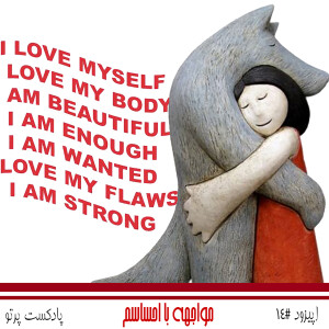#14 مواجهه با احساسم