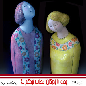#15 چطور با نزدیکان اعصاب خردکنم تعامل داشته باشم؟
