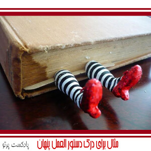 #16 قسمت دوم اپیزود #8 مثالهایی برای درک دستورالعملپنهان