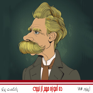 #18 ده آموزه مهم از نیچه