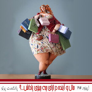 #19 حال وآینده درازای چه چیزی به شما پاداش میده؟