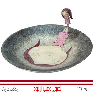 #22 تصویر از خود - رنجش و بخشش قسمت دوم