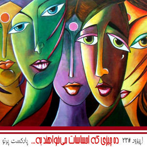 #23 ده چیزی که احساسات میخوان به شما بگن