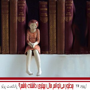 #2 چطور میتوانم حال بهتری داشته باشم؟