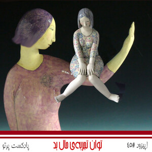 #45 توانِ تجربهی حال بد