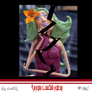 #4 چطور شکست بخورم؟
