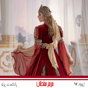 #9 حریم سلطان