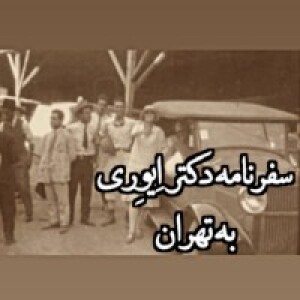 سیاحان_سفرنامه دکتر اِیوِری به تهران