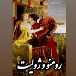 دلدادگان_رومئو و ژولیت