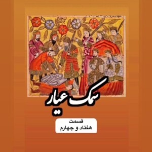 سمک عیار_قسمت هفتاد و چهارم