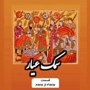 سمک عیار_قسمت پنجاه و پنجم