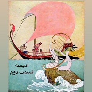 داستان ادیسه_قسمت دوم