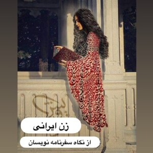 سیاحان_زن ایرانی از نگاه سفرنامه نویسان
