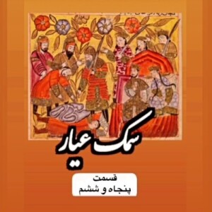 سمک عیار_قسمت پنجاه و ششم
