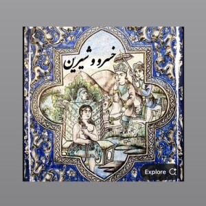 دلدادگان_خسرو و شیرین
