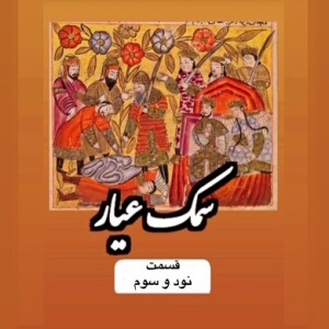 سمک عیار_قسمت نود و سوم