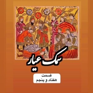 سمک عیار_قسمت هفتاد و پنجم